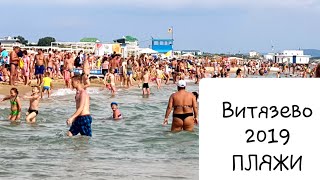ВИТЯЗЕВО 12.07.2019 ПЛЯЖИ ЦЕНТРАЛЬНЫЙ АКВАМАРИН ПАРАЛИЯ #ВиолаВитязево Виола #Виола ВИТЯЗЕВО 12.07.2019 ПЛЯЖИ ЦЕНТРАЛЬНЫЙ АКВАМАРИН ПАРАЛИЯ #ВиолаВитязево Виола #Виола