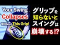 ほとんどの人が知らない!本当のグリップと腕の使い方を科学的に解説