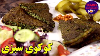 کوکوی سبزی اصیل به سبک پیاله فروشی‌های قدیمی ارمنی