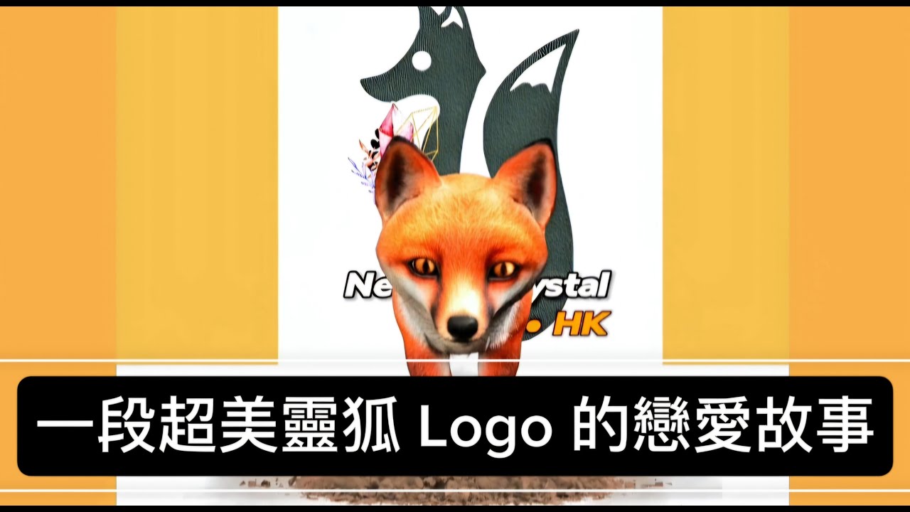 超美的戀愛!靈狐 Logo 的故事,你看懂它在守護什麼嗎? #品牌故事 #Logo設計 #公司標誌 @newagecrystal_hk ...