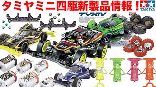 【ミニ四駆】新製品情報！