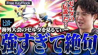 海外大会で本場のゼルダ使いを見るてぃー、強すぎるあまり絶句してしまう【スマブラSP】