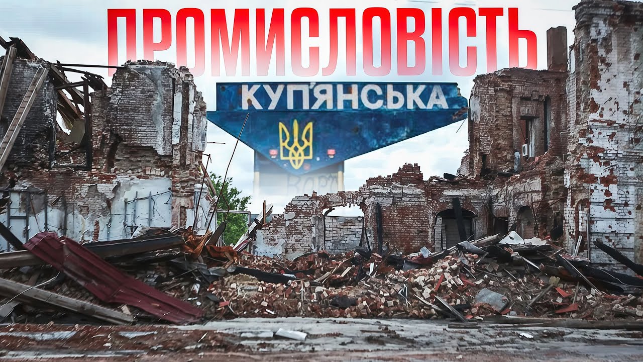 Заводи Куп’янська: історія під руїнами