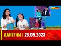 ДАНЕГИМ | 25.09.2023