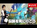 【生配信】三味線ロックと進めるドラゴンクエストIII カンダタ親分を倒せ!リベンジマッチだ! #4