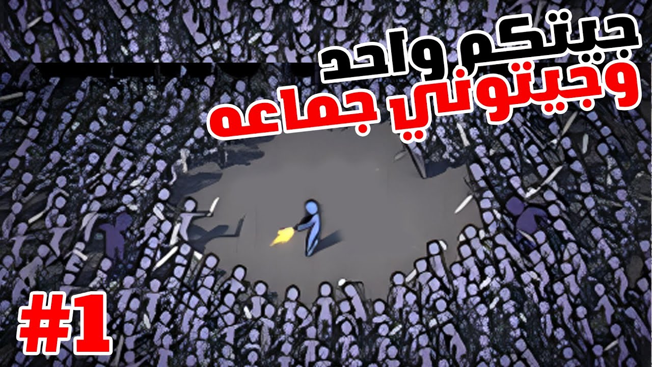 الكل يكرهني - #1 - The Horde Wants You Dead - YouTube