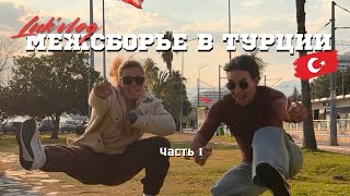 LUK’VLOG правильный отдых двух спортсменок в Турции (Анталья)