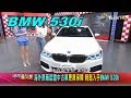 BMW 530i 海外原廠認證中古車更具保障 輕鬆入手 賞車 地球黃金線 20200604