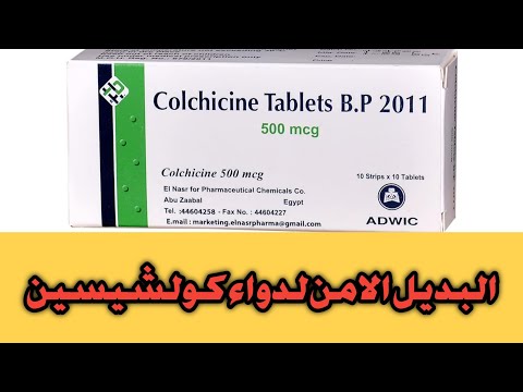 بدايل الادويه الناقصه جزء ٢ بديل كولشيسين  اقراص