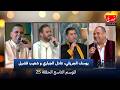دندنة مع عماد النتيفي الموسم التاسع الحلقة 25 يوسف الجريفي عادل الجباري و شعيب فضيل