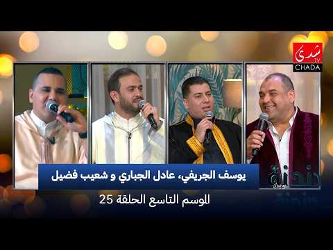 دندنة مع عماد النتيفي | الموسم التاسع – الحلقة 25 : يوسف الجريفي، عادل الجباري و شعيب فضيل