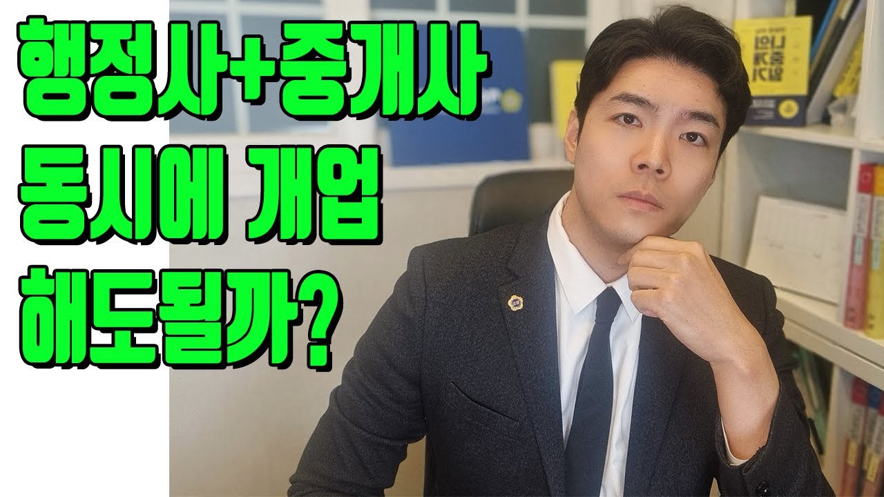 행정사+공인중개사, 동시에 개업해도 될까?