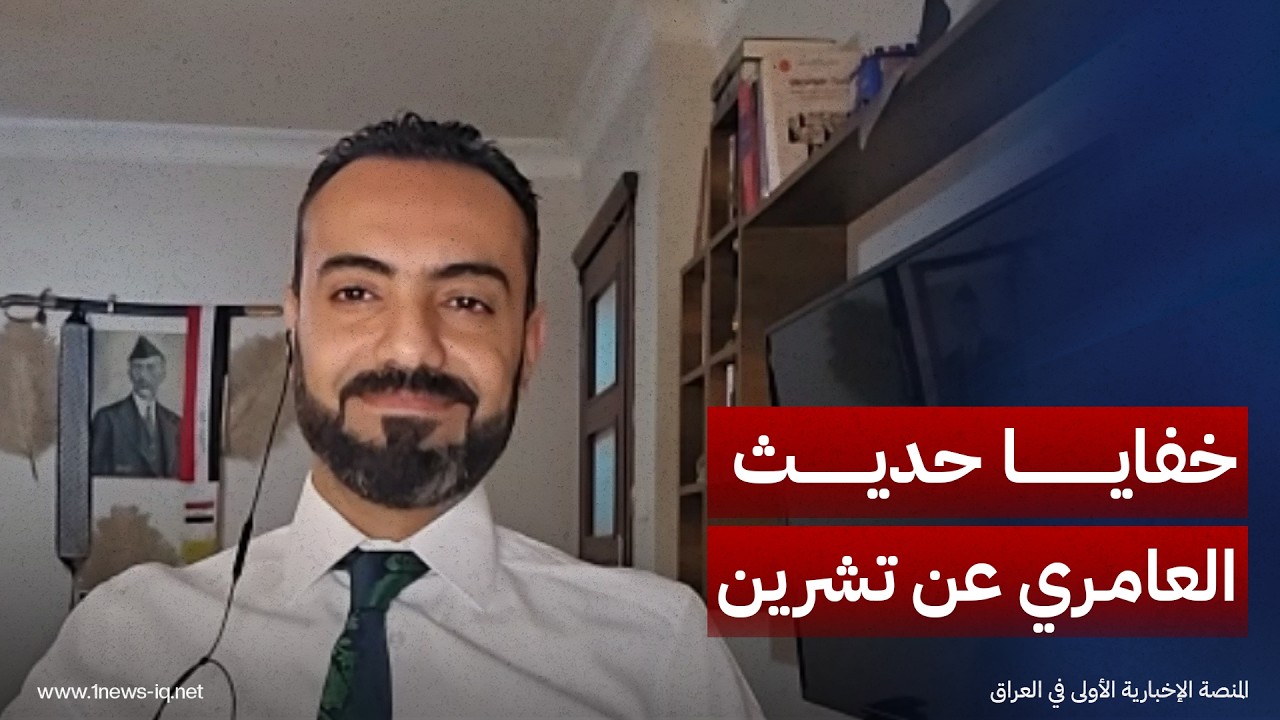 رسلي المالكي يكشف خفايا ما قاله العامري عن تشرين وكيف انتشر مقطع الفيديو