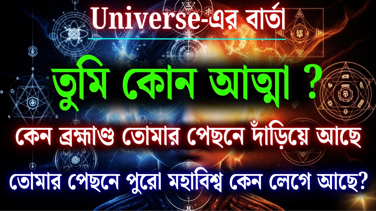 কেন ব্রহ্মাণ্ড তোমার পাশে দাঁড়িয়ে আছে?—কেন পুরো সৃষ্টি তোমার পেছনে কাজ করছে? | ব্রহ্মাণ্ডের বার্তা