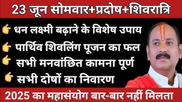 23 जून सोमवार प्रदोष और शिवरात्रि के 7 विशेष उपाय🚩Pradeep Mishra Ji #sompradosh #shivratri
