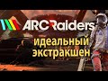 Arc Raiders - идеальный экстракшен!