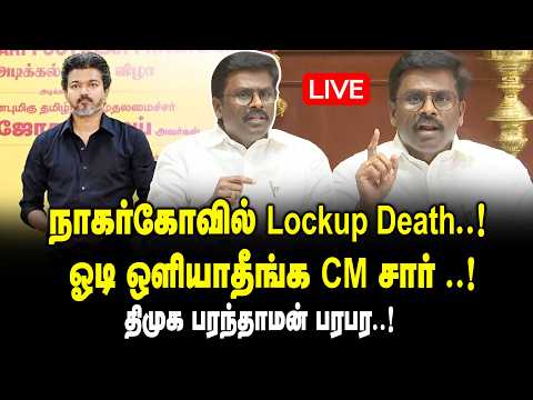 🔴LIVE : நாகர்கோவில் Lockup De*th.! ஓடி ஒளியாதீங்க CM சார்..! DMK Paranthamen Press Meet | CM Vijay