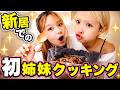 新居で初料理したら大成功・・・？まさかの失敗！？