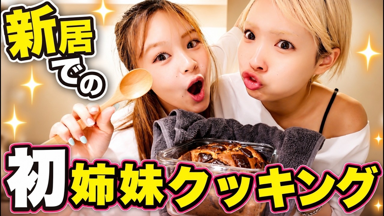新居で初料理したら大成功・・・？まさかの失敗！？