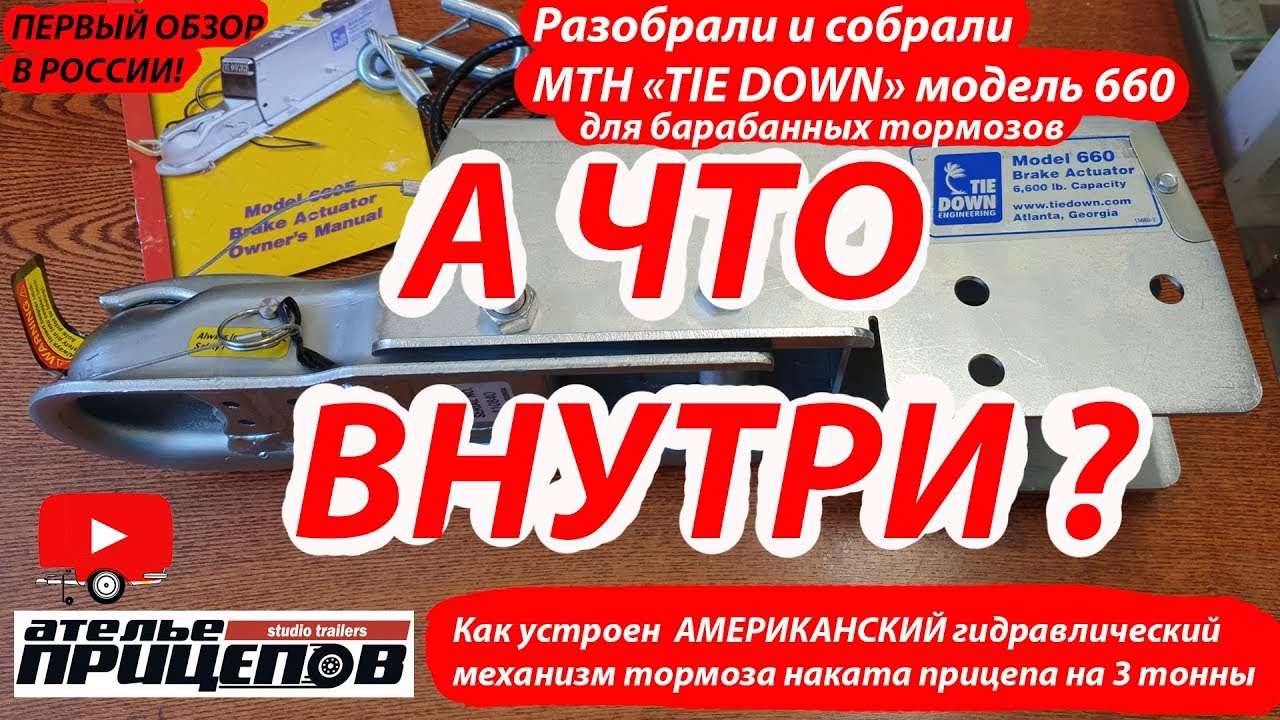 Как устроен гидротормоз прицепа на 3 тонны? Разобрали и собрали TIE DOWN модель 660 А что внутри США