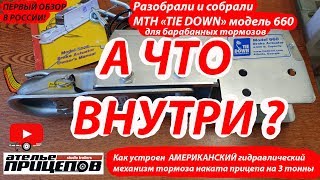 Как устроен гидротормоз прицепа на 3 тонны? Разобрали и собрали TIE DOWN модель 660 А что внутри США