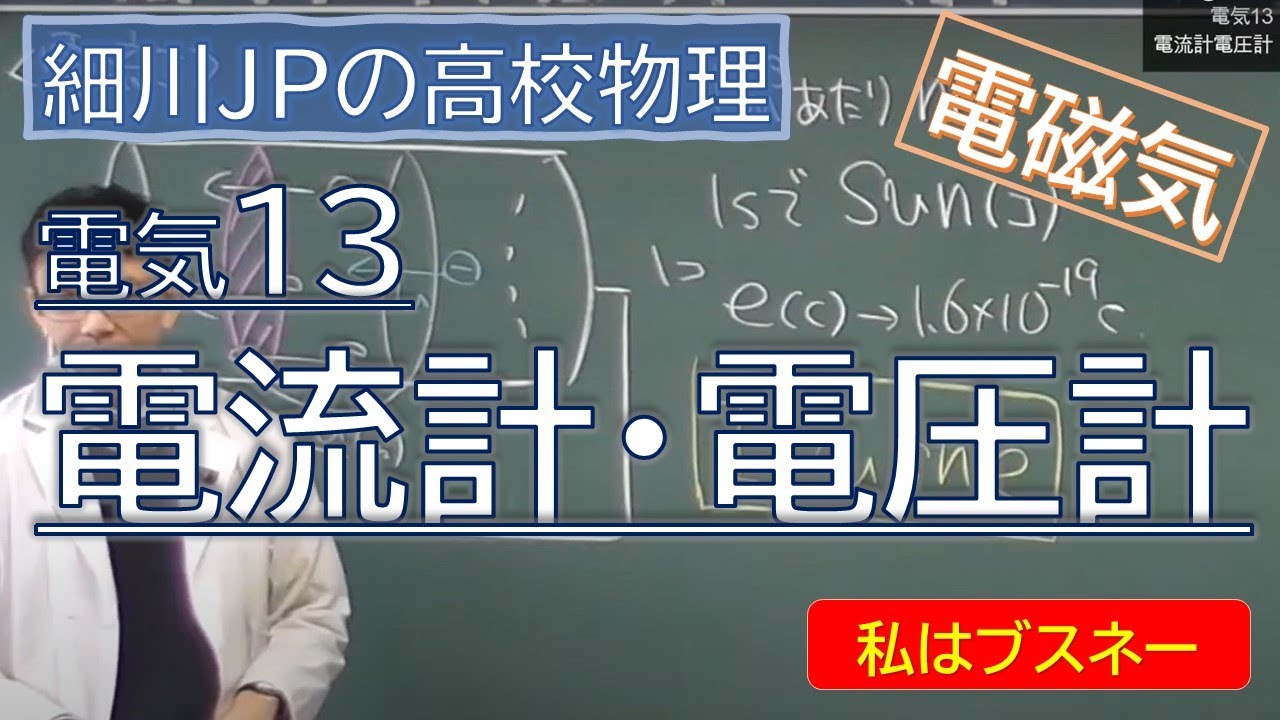 物理 電気13 電流計・電圧計