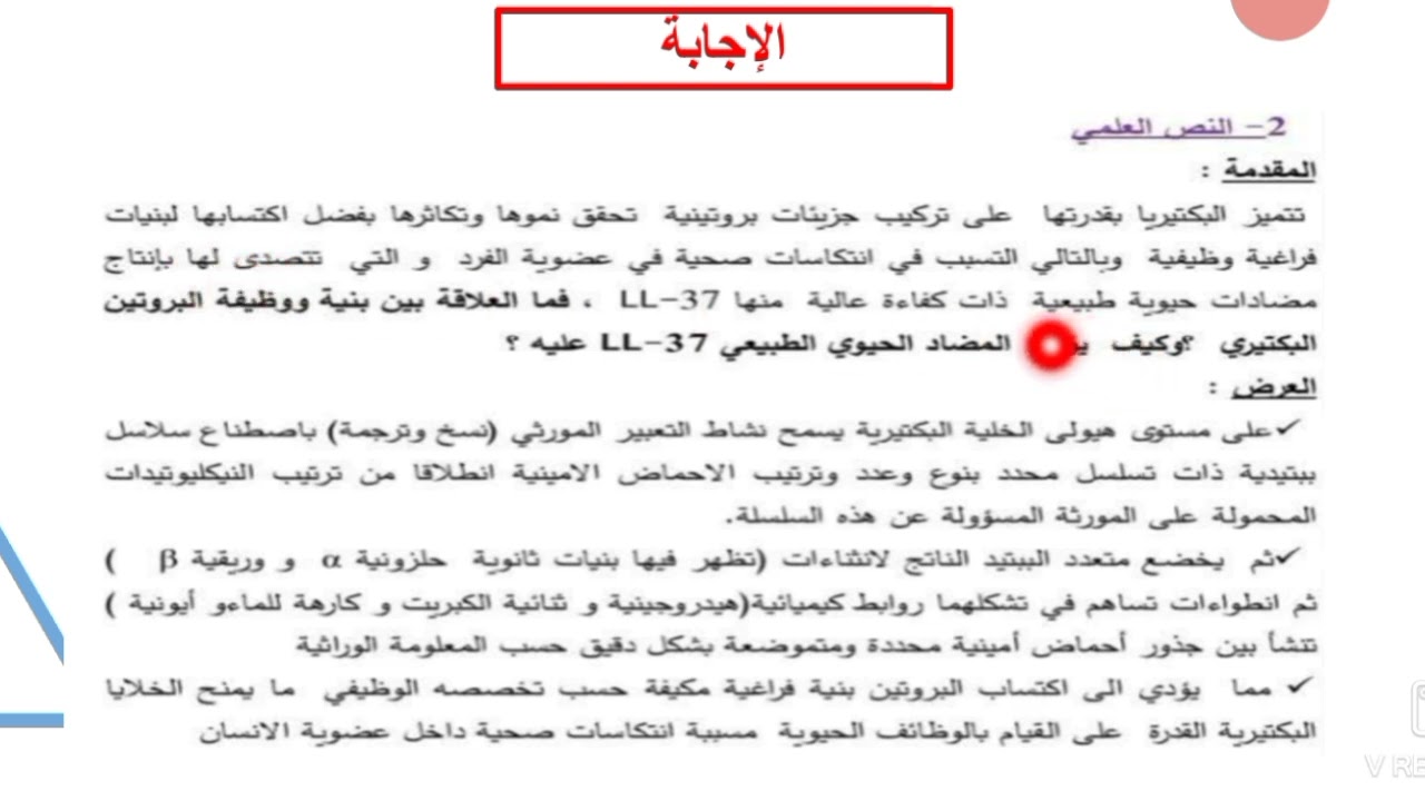 تمرين مراجعة حول  العلاقة بين بنية ووظيفة البروتين بكالوريا