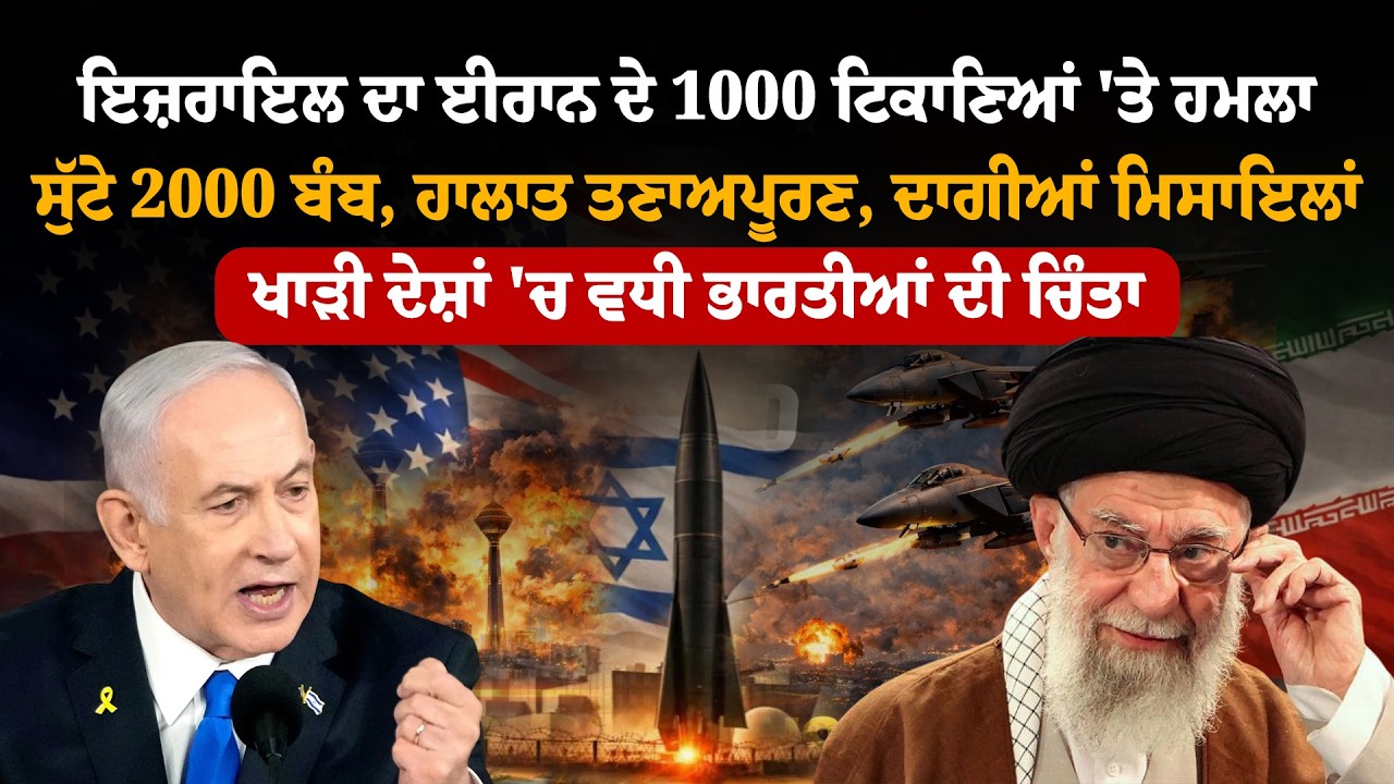 ਇਜ਼ਰਾਇਲ ਦਾ ਈਰਾਨ ਦੇ 1000 ਟਿਕਾਣਿਆਂ 'ਤੇ ਹਮਲਾ