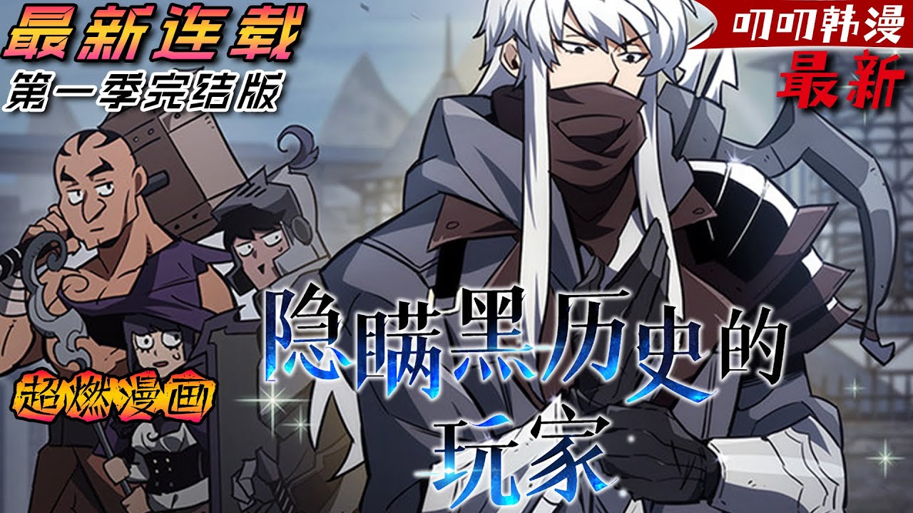 叨叨韩漫💖💖【第一季完结版】遊戲的中二角色附身於我，成為唯一的惡魔狩獵者！ 這個世界上獨一無二的惡魔獵人駕到！《隐瞒黑历史的玩家》#冒险 #热血 #战斗 #anime #漫画解说 #叨叨 #叨叨