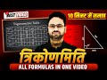 Trigonometry All Formula in One Video || त्रिकोणमिति के सभी सूत्र🔥✅ Class 10th गणित || Trikonmiti