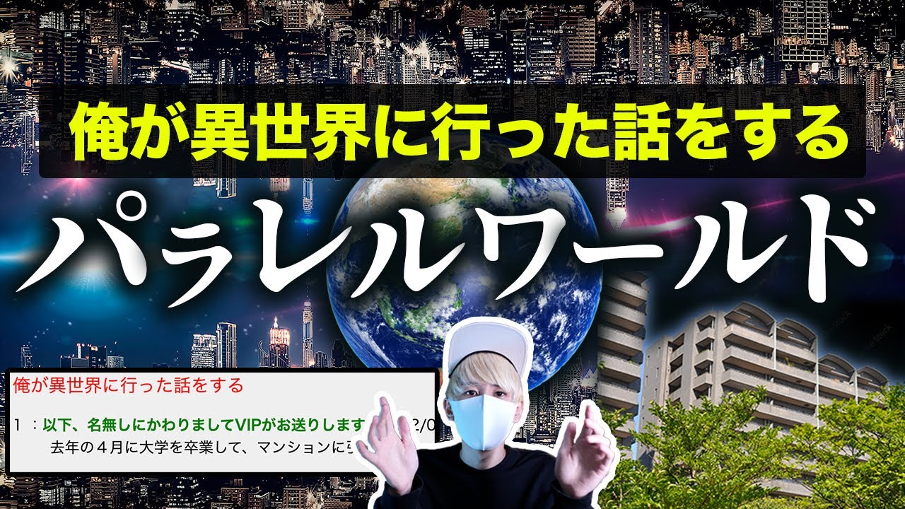 パラレルワールドは存在する？マンションの中庭から異世界。俺が異世界に行った話をする。