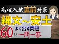 【高校受験対策】歴史のよく出る問題|縄文~安土桃山編 60問|重要用語の暗記と出題傾向|高校入試直前対策💪🏻✨