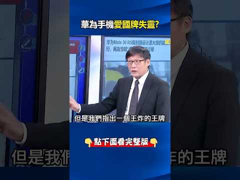 #華為 #手機 「愛國牌失靈」遭網友圍剿！？ 新機還在用7奈米…小粉紅也不挺！ @ebcCTime #shorts