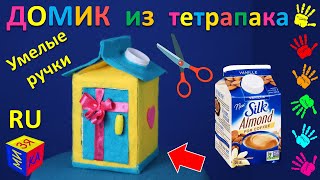 Умелые ручки: как сделать домик из тетрапака. Игрушки своими руками. Видео для детей от 10-12 лет