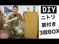 ニトリの扉付き3段カラーボックス作り ！