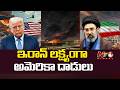 ఇరాన్ లక్ష్యంగా అమెరికా భారీ దాడులు | America Attack on Iran | NTV Telugu
