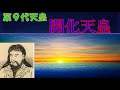 【ゆっくり歴史解説】天皇125代9代目「開化天皇」