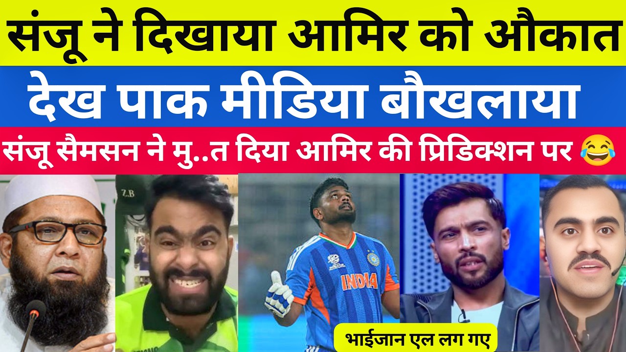 Pak media crying 😭 संजू सैमसन ने दिखाया आमिर को असली औकात देख पाक मीडिया बौखलाया