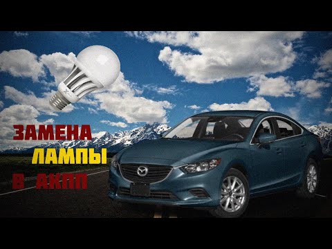 Замена лампы подсветки селектора акпп на Mazda 6 gj skyactiv.