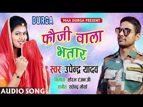 UPENDRA YADAV        Latest New 2018 Bhojpuri Song   Fauji Wala Bhatar
