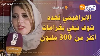 فاطمة الإبراهيمي مصدومة بعد انتصار العدالة للرضيعة نور وتهدد شوف تيفي