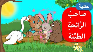 أحلى القصص - قصص اطفال - قصص قبل النوم - صاحب الرائحة الطيبة