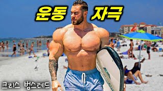 [운동전 부스터 한입] 지금까지 이런 자극은 없었다 | 크리스 범스테드 | 동기부여 | Gym Motivation