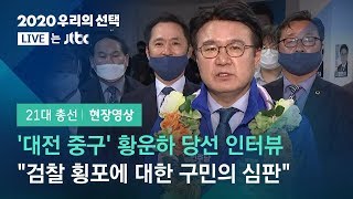 [2020 우리의 선택] 황운하 "검찰 횡포에 대한 구민의 심판…검찰개혁 완수할 것" / JTBC News