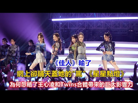 《佳人》輸了，網上卻鋪天蓋地的罵《星星點燈》，為何忽略了王心凌和Twins合體帶來的巨大影響力！