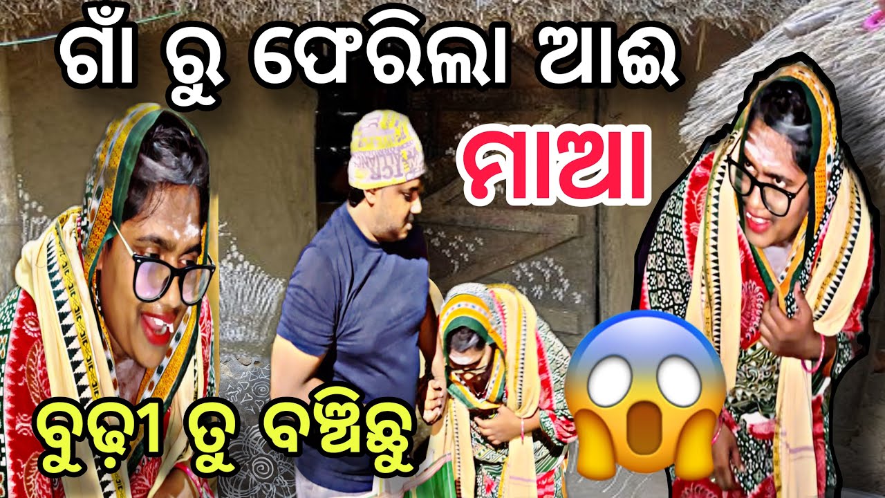 ଗାଁ ରୁ ଫେରିଲା ଆଈ ମାଆ🤓|| ବୁଢ଼ୀ ତୁ ବଞ୍ଚିଛୁ😬||#comedy ||#oldagehome ||@ManasMadhu