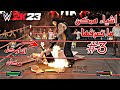 WWE2K23 اشياء ممكن ماتعرفها3 مصارع مخصص في طور المدراء و طاولة مولعة ماتخلص و اكثر WWE2K23 اشياء ممكن ماتعرفها3 مصارع مخصص في طور المدراء و طاولة مولعة ماتخلص و اكثر