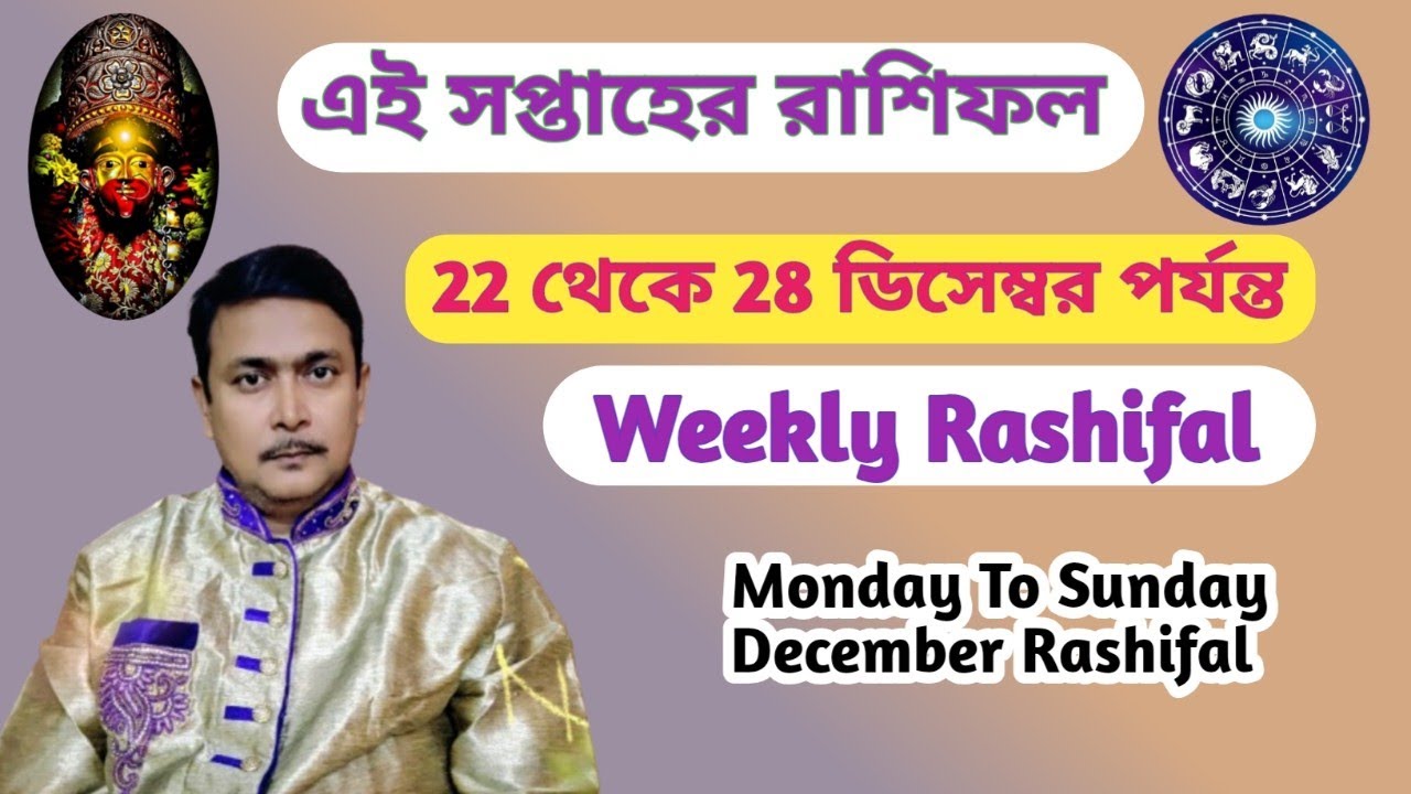 এই সপ্তাহের রাশিফল। 22 থেকে 29 ডিসেম্বর পর্যন্ত সাপ্তাহিক রাশিফল। Weekly Rashifal December 2025.