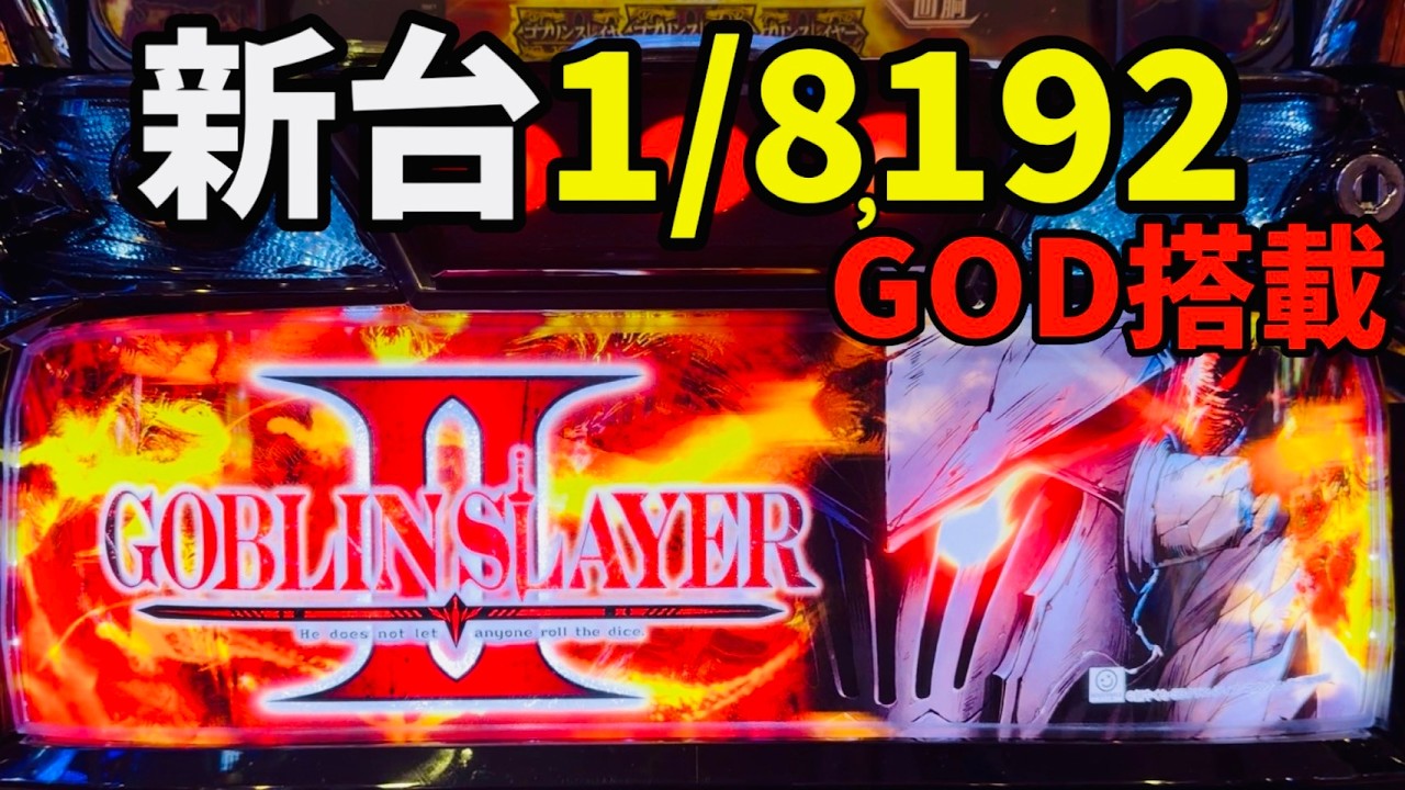 新台【ゴブリンスレイヤー2】GODスペック正直どうなの！？