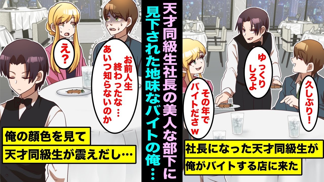 漫画 高校時代の天才イケメン同級生とバイト先の店で再会 誰もが知る有名it社長になり部下にチヤホヤされていたが美人部下が俺を見下したのを知りイケメン同級生社長は震えだし Youtube